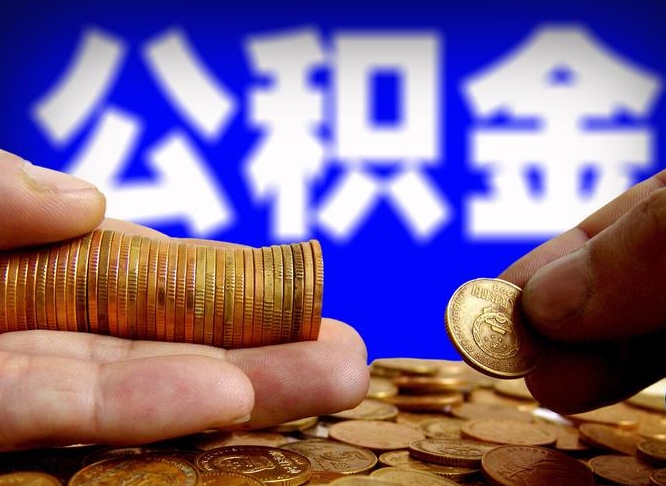 那曲国管离职公积金代办（离职办理公积金去哪里办理）